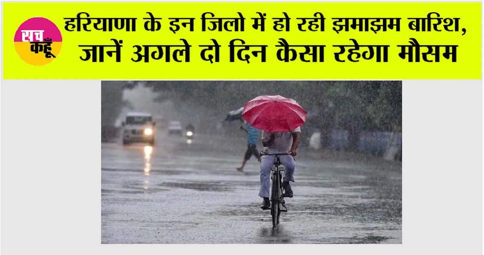 Haryana Rain News: हरियाणा में बदला मौसम का मिजाज, जानें अगले दो दिन कैसा रहेगा मौसम