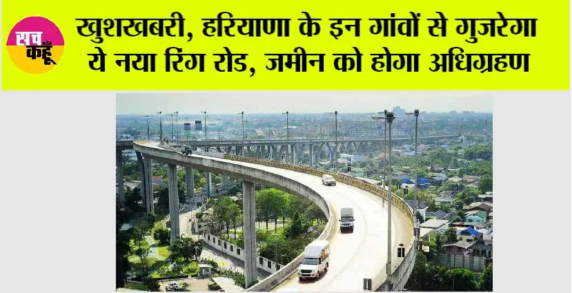 Haryana Ring Road: खुशखबरी, हरियाणा के इन गांवों से गुजरेगा ये नया रिंग रोड, जमीन को होगा अधिग्रहण