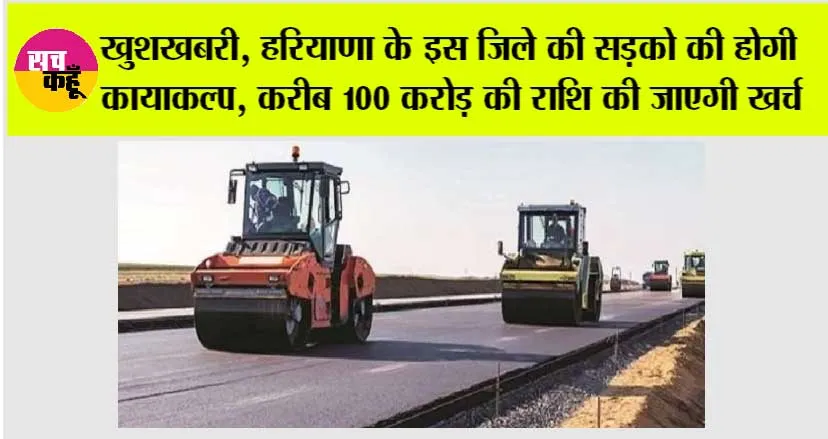 Haryana Road News: खुशखबरी, हरियाणा के इस जिले की सड़को की होगी कायाकल्प, करीब 100 करोड़ की राशि की जाएगी खर्च