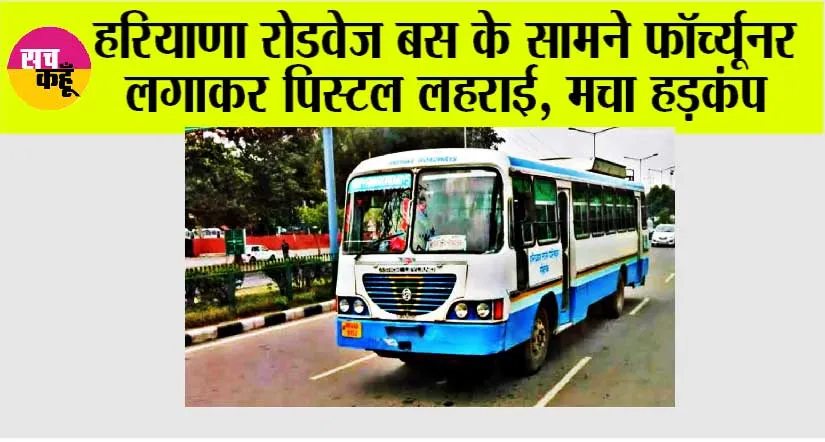 Haryana Roadways: हरियाणा रोडवेज बस के सामने फॉर्च्यूनर लगाकर पिस्टल लहराई, मचा हड़कंप