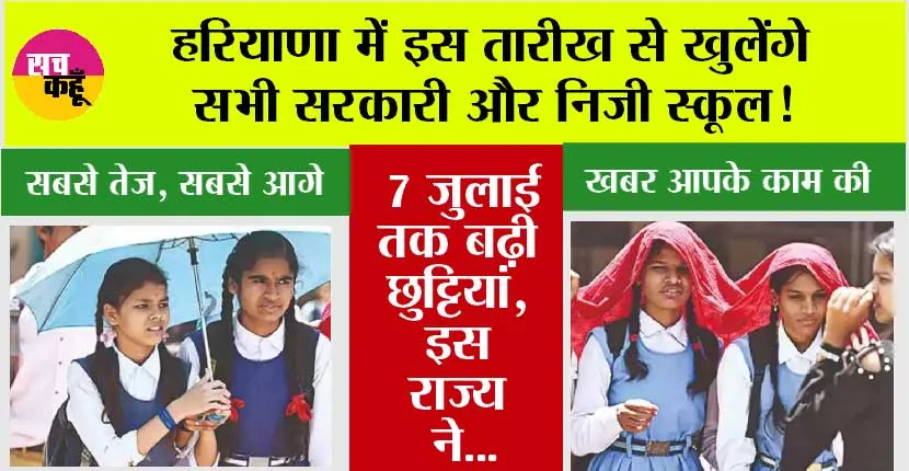 Haryana Summer Vacation: हरियाणा में इस तारीख से खुलेंगे सभी सरकारी और निजी स्कूल!