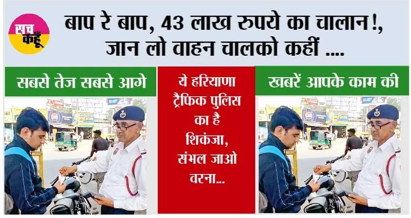 Haryana Traffic Police: बाप रे बाप, 43 लाख रुपये का चालान!, जान लो वाहन चालको कहीं ….