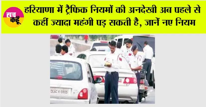Haryana Traffic Rules: हरियाणा में ट्रैफिक नियमों की अनदेखी अब पहले से कहीं ज्यादा महंगी पड़ सकती है, जानें नए नियम