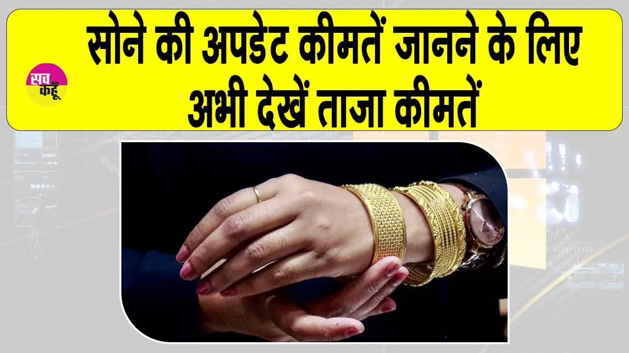Gold Price Today: सोने-चांदी की कीमतों में गिरावट, एमसीएक्स पर अपडेट हुई कीमतें!