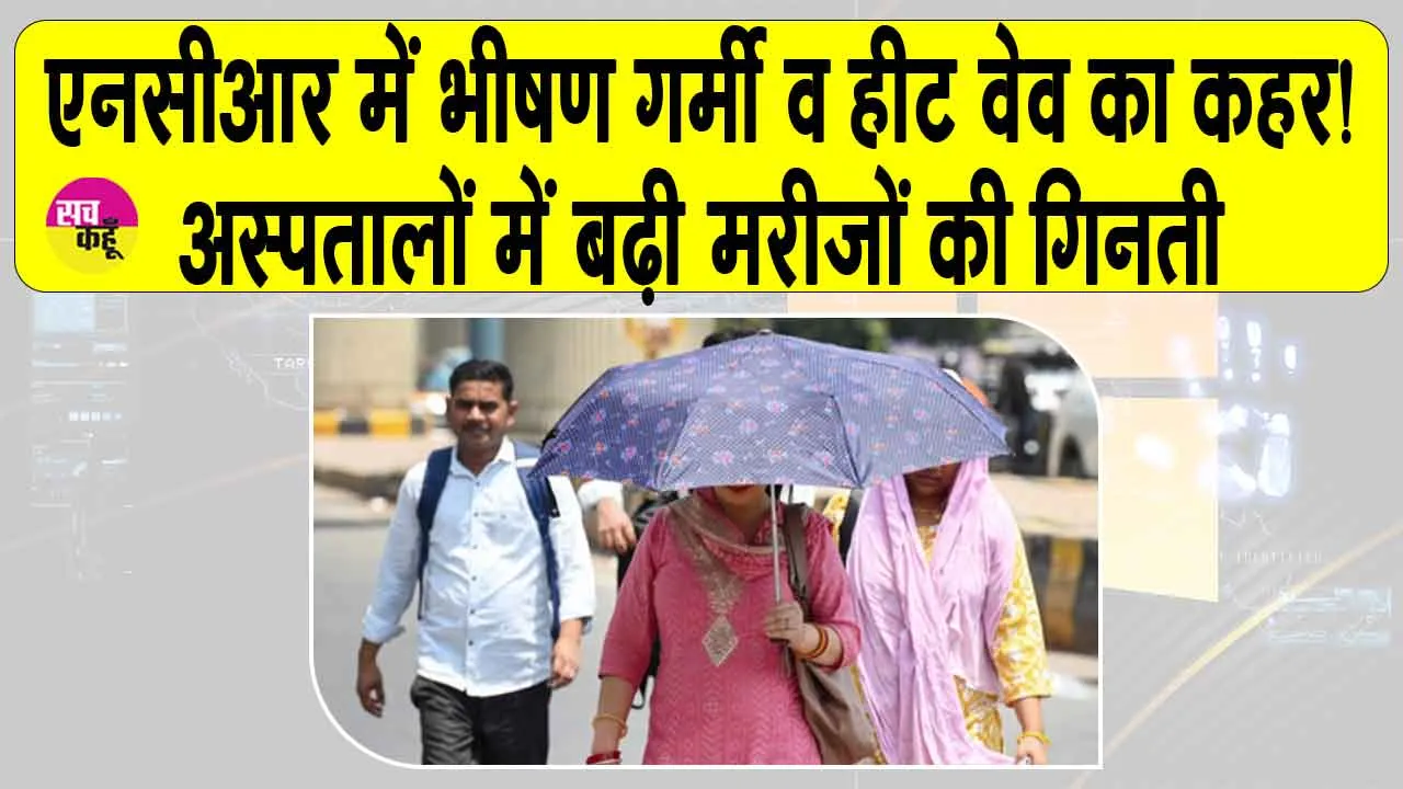 Delhi Heatwave Alert: एनसीआर में भीषण गर्मी व हीट वेव का कहर! अस्पतालों में बढ़ी मरीजों की संख्या
