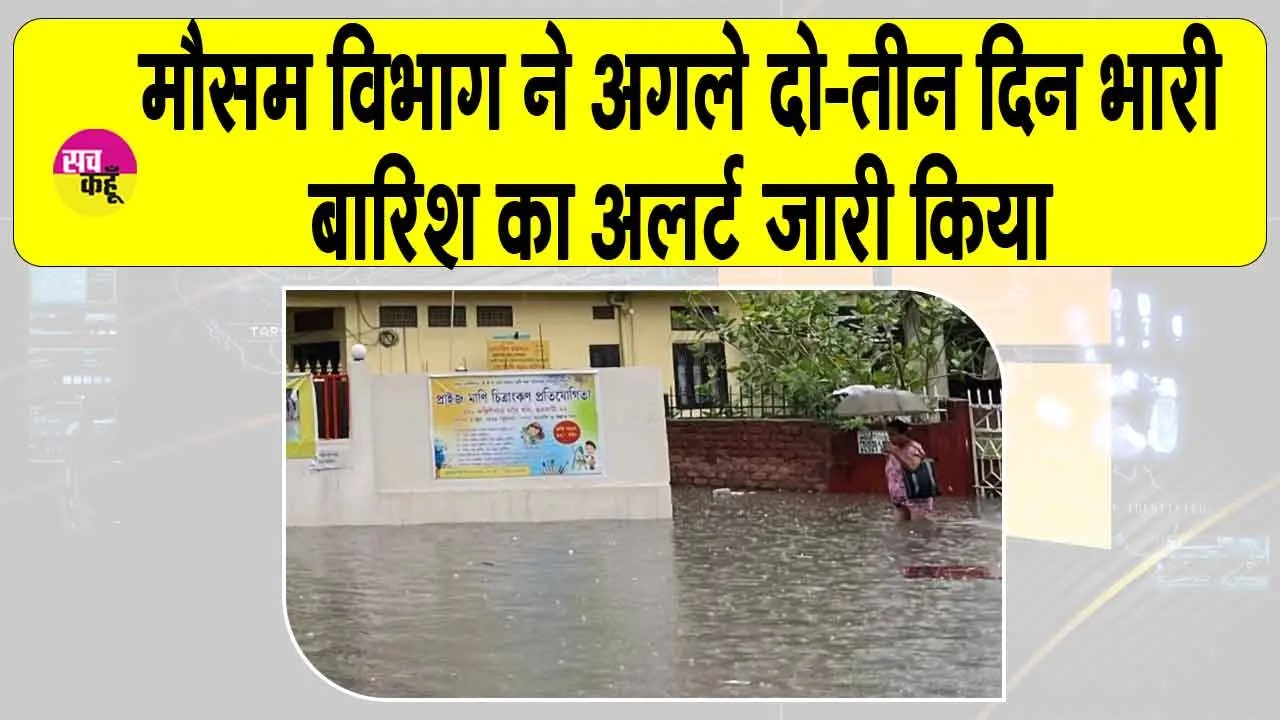 IMD Heavy Rain Alert: गुवाहाटी निवासियों सावधान रहना! अगले दो-तीन दिन रहेंगे बड़े ही भारी, आईएमडी ने जारी किया अलर्ट