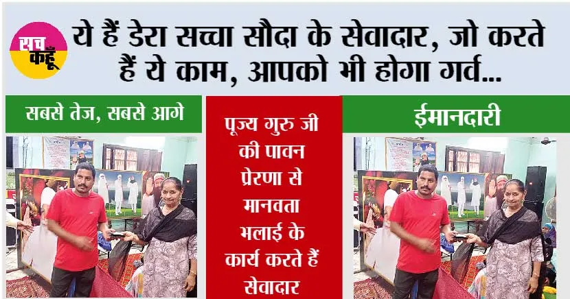 ये हैं डेरा सच्चा सौदा के सेवादार, जो करते हैं ये काम, आपको भी होगा गर्व…