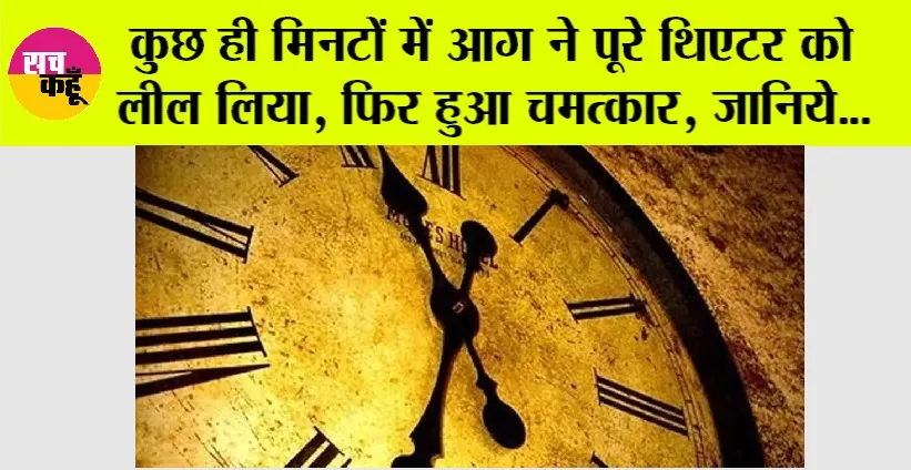 History News: कुछ ही मिनटों में आग ने पूरे थिएटर को लील लिया, फिर हुआ चमत्कार, जानिये…