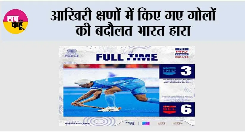 आखिरी क्षणों में किए गए गोलों की बदौलत भारत हारा