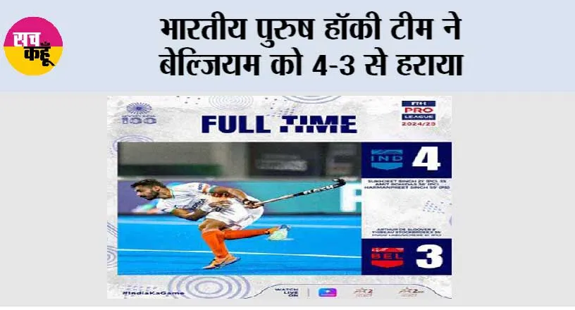 भारतीय पुरुष हॉकी टीम ने बेल्जियम को 4-3 से हराया