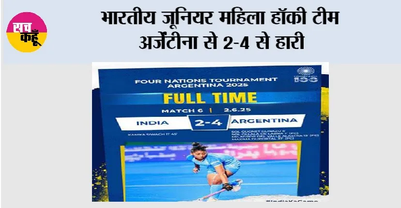 Hockey: भारतीय जूनियर महिला हॉकी टीम अर्जेंटीना से 2-4 से हारी