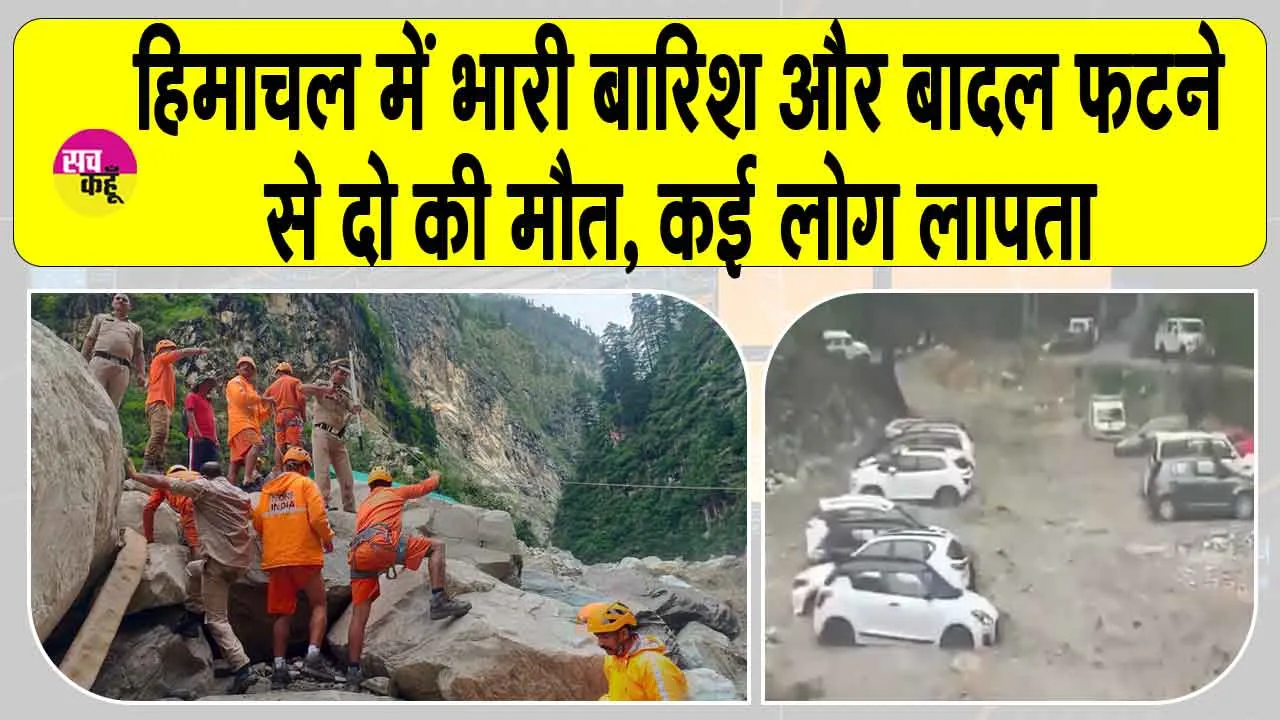 Himachal Pradesh cloudburst: हिमाचल प्रदेश में भारी बारिश और बादल फटने का कहर, 20 से ज़्यादा लोग लापता, 2 की मौत