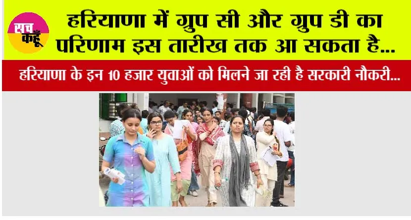 HSSC Result: हरियाणा में ग्रुप सी और ग्रुप डी का परिणाम इस तारीख तक आ सकता है…