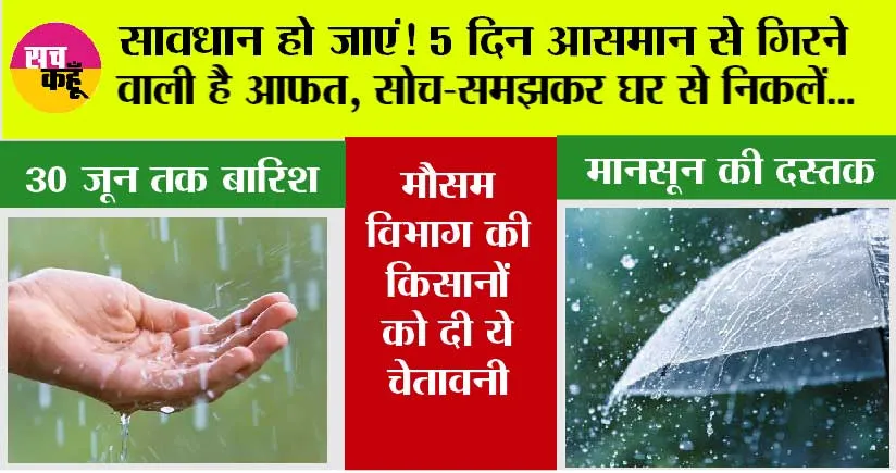 IMD Alert: सावधान हो जाएं! 5 दिन आसमान से गिरने वाली है आफत, सोच-समझकर घर से निकलें…