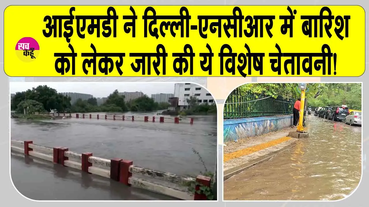 Delhi Weather Today: दिल्ली-एनसीआर में बारिश को लेकर मौसम विभाग ने जारी की विशेष चेतावनी!