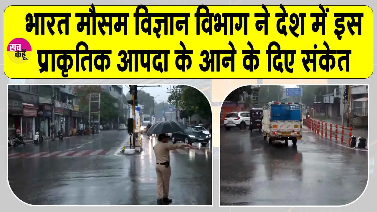 Today’s weather alert: देश इस प्राकृतिक आपदा के लिए रहे तैयार! आईएमडी ने जारी किया अलर्ट!