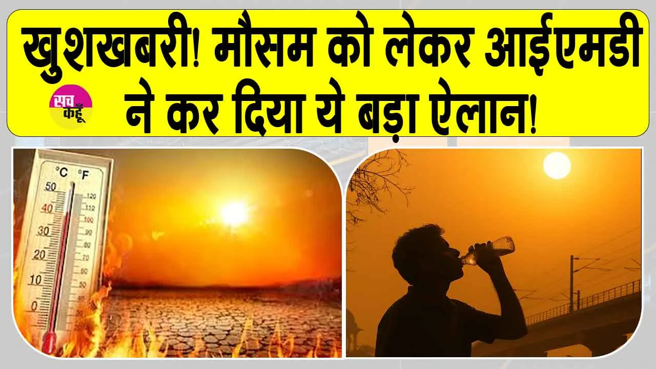 IMD weather alert today: खुशखबरी! पड़ रही भीषण गर्मी को लेकर आईएमडी ने किया ये बड़ा ऐलान!