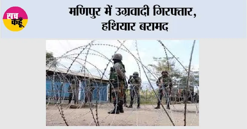 मणिपुर में उग्रवादी गिरफ्तार, हथियार बरामद