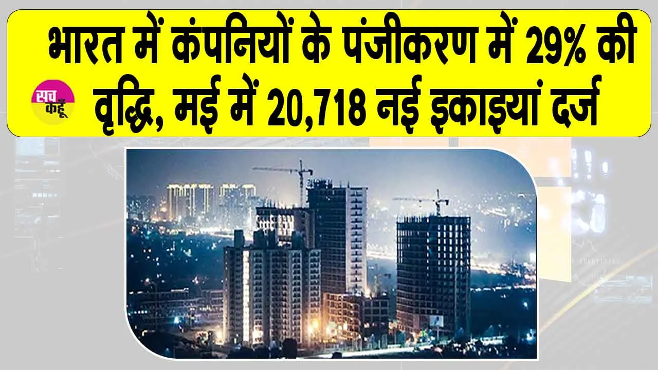Company Registration Growth in India: भारत कर रहा है तरक्की! नई कंपनियों के रजिस्ट्रेशन में आया जबरदस्त उछाल!