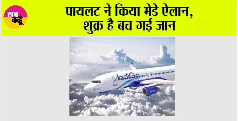 India Plane News: पायलट ने किया मेडे ऐलान, शुक्र है बच गई जान