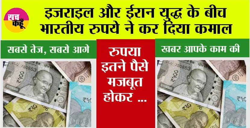 Indian Currency: इजराइल और ईरान युद्ध के बीच भारतीय रुपये ने कर दिया कमाल