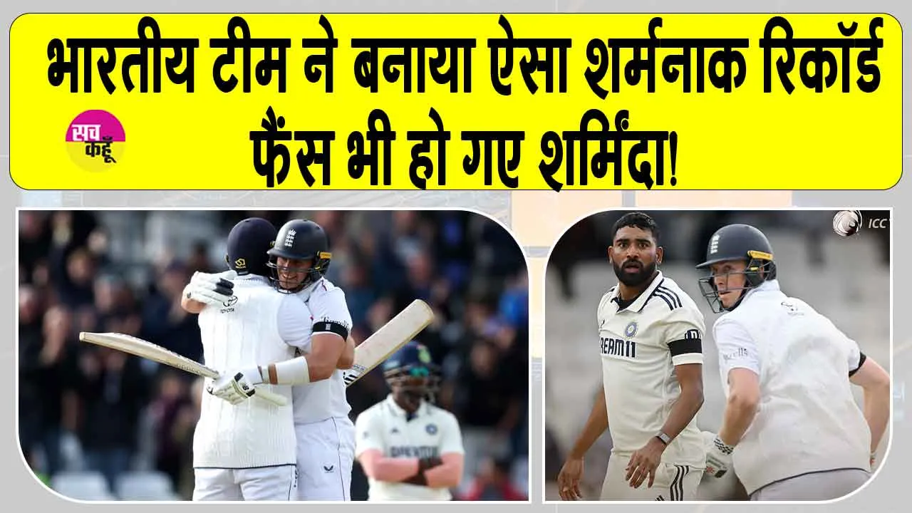 India Record vs England: लीड्स टेस्ट मैच में पाँच शतक के बावजूद भारतीय टीम ने बनाया दुर्लभ और शर्मनाक रिकॉर्ड!