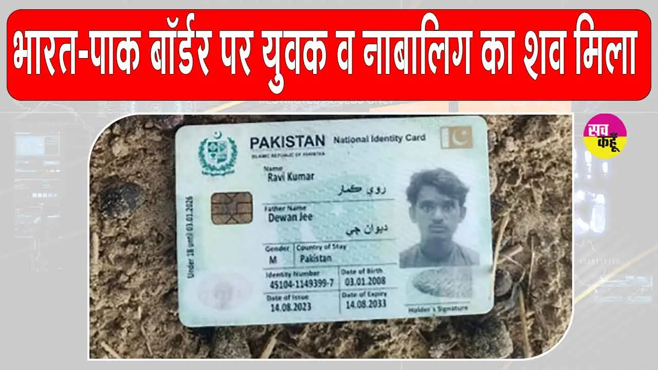 Indo-Pak Border: भारत-पाक सीमा के पास युवक और नाबालिग का शव मिलने से सनसनी! पाकिस्तानी आईडी और सिम कार्ड बरामद