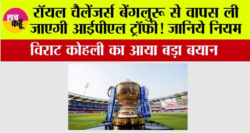 IPL Champions Trophy: रॉयल चैलेंजर्स बेंगलुरू से वापस ली जाएगी आईपीएल ट्रॉफी! जानिये नियम
