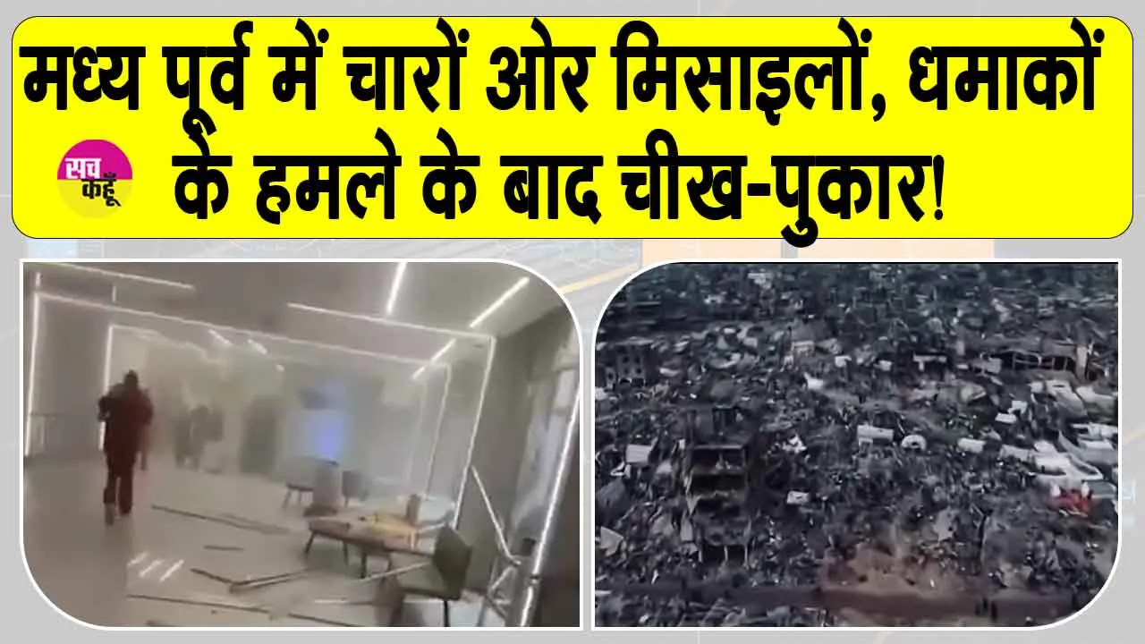 Israel Iran Conflict 2025: “तेहरान से तेल अवीव तक मौत की बारिश! मध्य पूर्व में चारों ओर मिसाइलों, धमाकों और चीख-पुकार!”