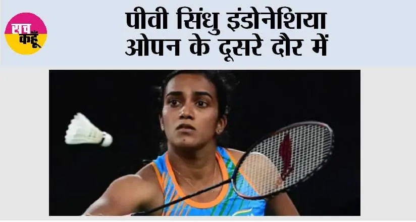 पीवी सिंधु इंडोनेशिया ओपन के दूसरे दौर में