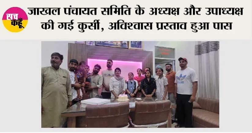 जाखल पंचायत समिति के अध्यक्ष और उपाध्यक्ष की गई कुर्सी, अविश्वास प्रस्ताव हुआ पास