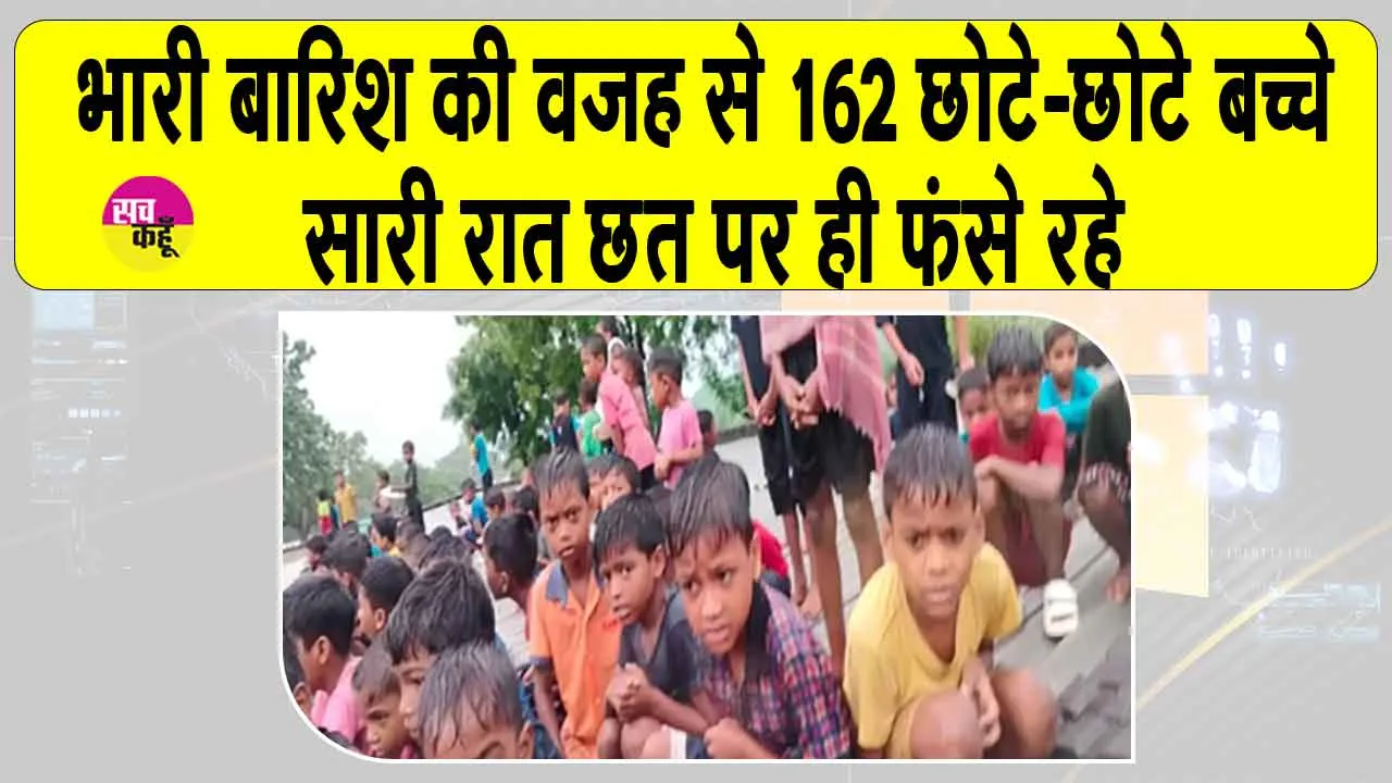 Jamshedpur Rains: भारी बारिश के चलते स्कूल छात्रावास जलमग्न, 162 बच्चे रात भर छत पर फंसे रहे