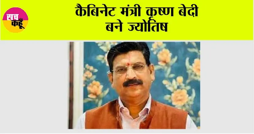 कैबिनेट मंत्री कृष्ण बेदी बने ज्योतिष