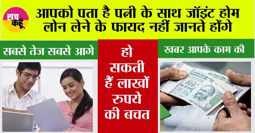 Joint Home Loan Benefits: आपको पता है पत्नी के साथ जॉइंट होम लोन लेने के फायद नहीं जानते होंगे, हो सकती हैं लाखों रुपये की बचत