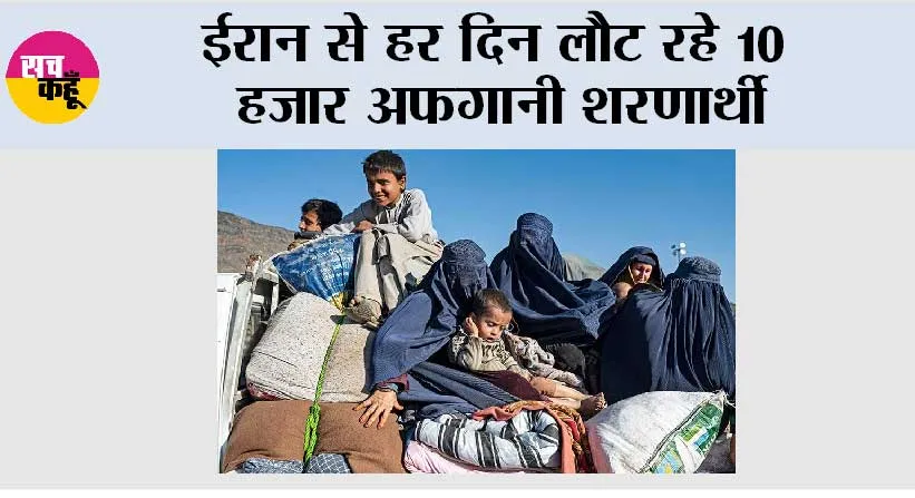 ईरान: हर दिन लौट रहे 10 हजार अफगानी शरणार्थी
