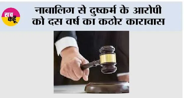 नाबालिग से दुष्कर्म के आरोपी को दस वर्ष का कठोर कारावास
