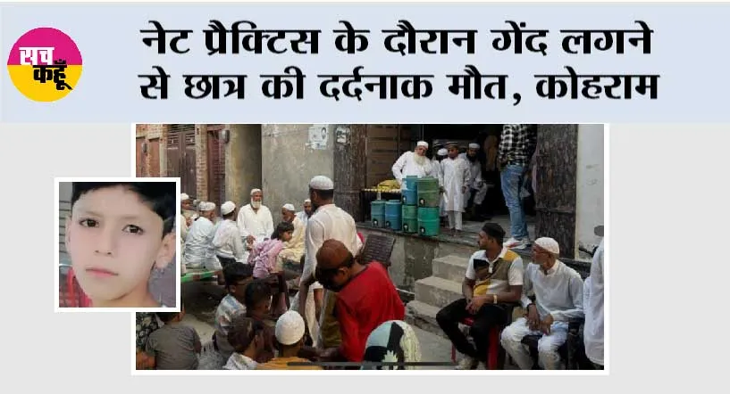नेट प्रैक्टिस के दौरान गेंद लगने से छात्र की दर्दनाक मौत, कोहराम