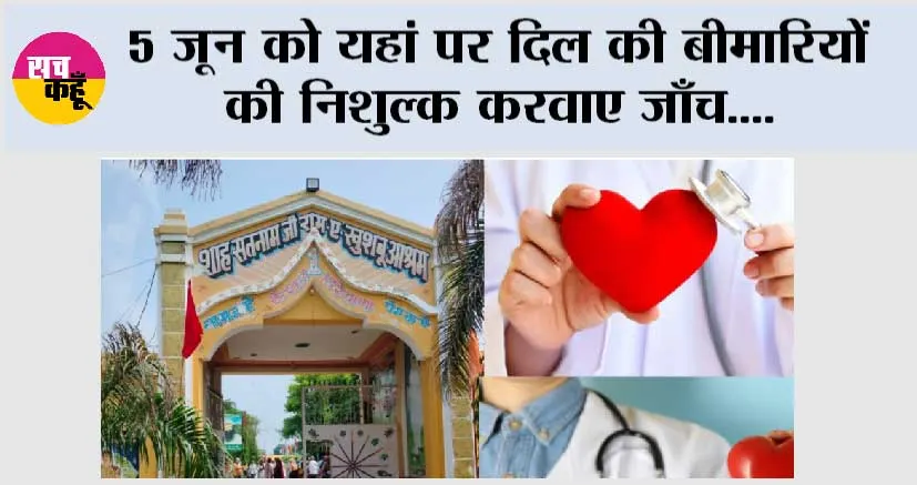 5 जून को दिल की बीमारियों की निशुल्क करवाए जाँच