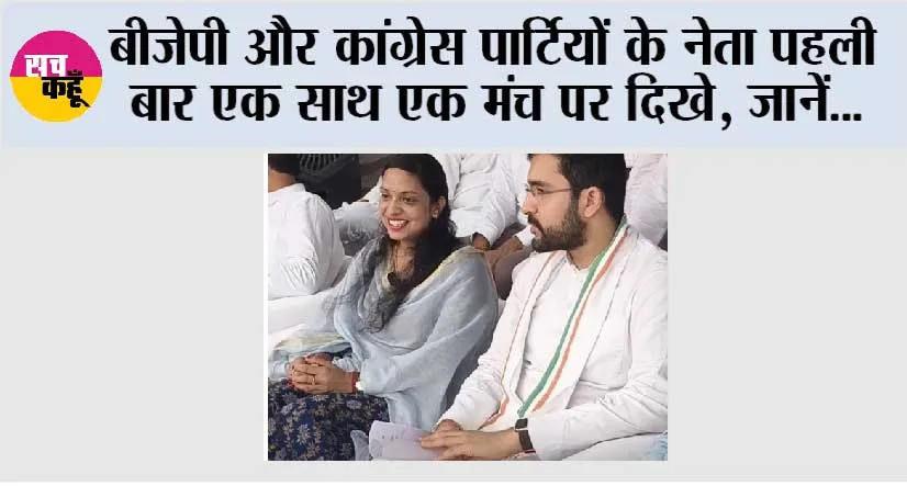 बीजेपी और कांग्रेस पार्टियों के नेता पहली बार एक साथ एक मंच पर दिखे, जानें…