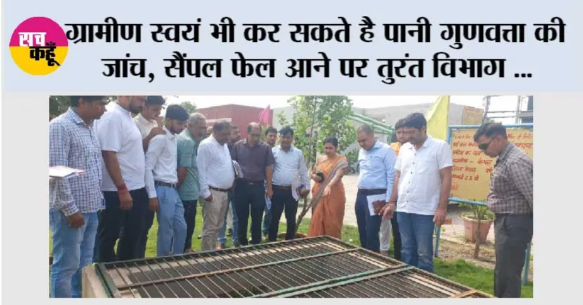 ग्रामीण स्वयं भी कर सकते है पानी गुणवत्ता की जांच, सैंपल फेल आने पर तुरंत विभाग को सूचित करे : भूमिका वर्मा