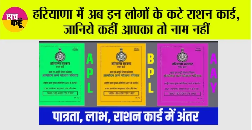 Haryana BPL Card: हरियाणा में अब इन लोगों के कटे राशन कार्ड, जानिये कहीं आपका तो नाम नहीं