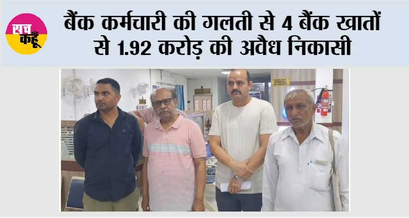 बैंक कर्मचारी की गलती से 4 बैंक खातों से 1.92 करोड़ की अवैध निकासी