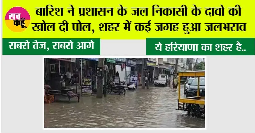 बारिश ने प्रशासन के जल निकासी के दावो की खोल दी पोल, शहर में कई जगह हुआ जलभराव