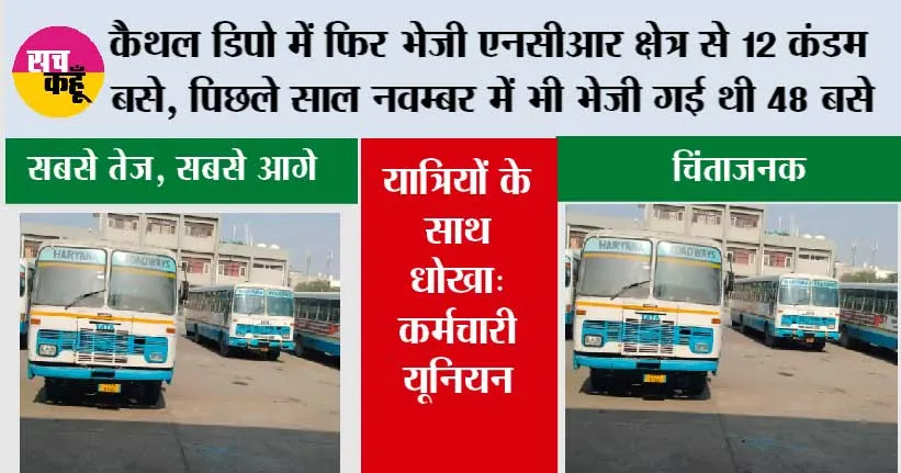 कैथल डिपो में फिर भेजी एनसीआर क्षेत्र से 12 कंडम बसे, पिछले साल नवम्बर में भी भेजी गई थी 48 बसे
