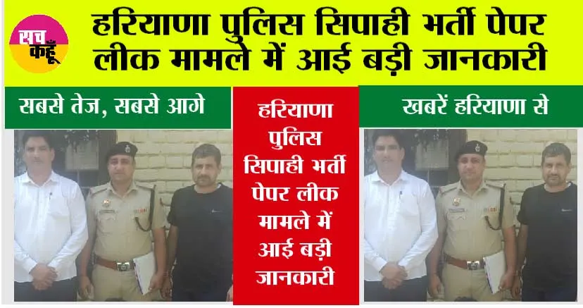 हरियाणा पुलिस सिपाही भर्ती पेपर लीक मामले में आई बड़ी जानकारी