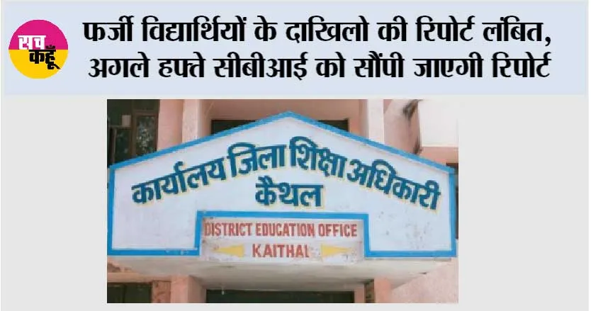 फर्जी विद्यार्थियों के दाखिलो की रिपोर्ट लंबित, अगले हफ्ते सीबीआई को सौंपी जाएगी रिपोर्ट