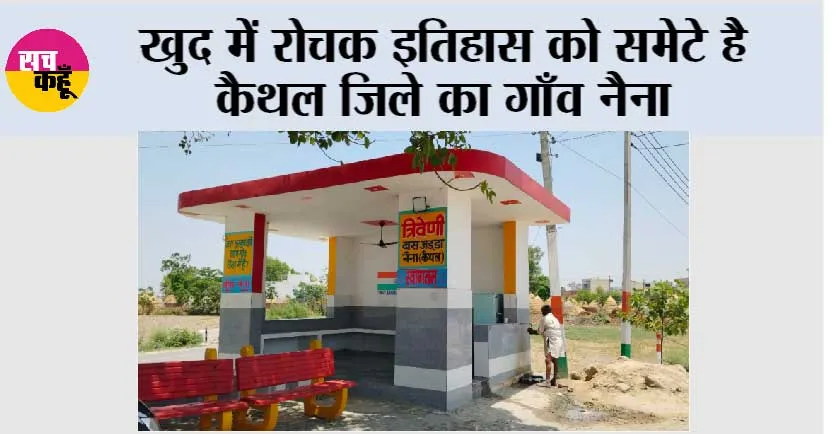 खुद में रोचक इतिहास को समेटे है कैथल जिले का गाँव नैना