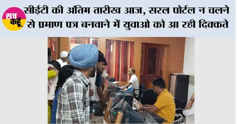 सीईटी की अंतिम तारीख आज, सरल पोर्टल न चलने से प्रमाण पत्र बनवाने में युवाओ को आ रही दिक्कते