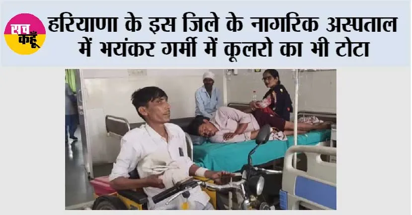 हरियाणा के इस जिले के नागरिक अस्पताल में भयंकर गर्मी में कूलरो का भी टोटा