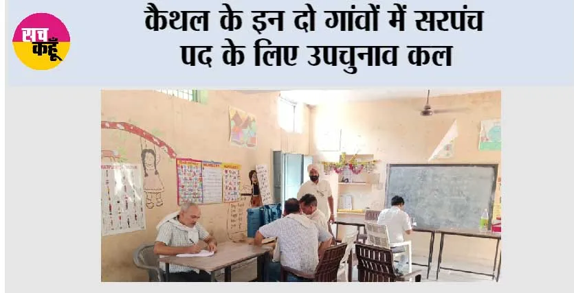 कैथल के इन दो गांवों में सरपंच पद के लिए उपचुनाव कल